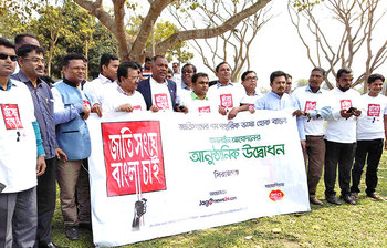 সিরাজগঞ্জে ‘জাতিসংঘে বাংলা চাই’ কর্মসূচি