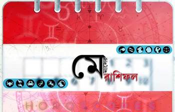 জেনে নিন মে মাসে কার ভাগ্য কেমন