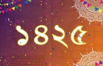 কেমন কাটবে নতুন বছর ১৪২৫ সাল