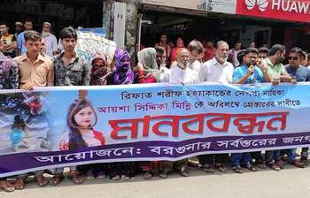 ছবিতে দেখুন মিন্নিকে গ্রেফতারের দাবিতে বরগুনায় মানববন্ধন