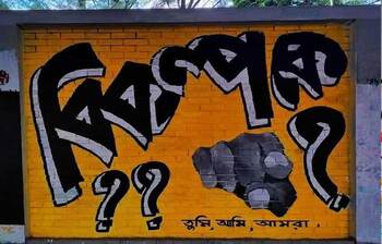 দেওয়াল জুড়ে বিজয়ের চিহ্ন