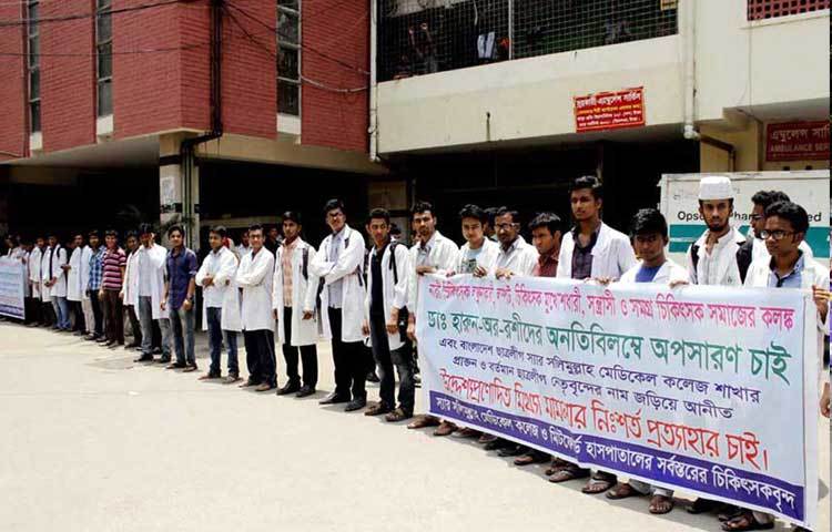 মঙ্গলবার স্যার সলিমুল্লাহ মেডিকেল কলেজ ও মিটফোর্ড হাসপাতালের চিকিৎসকদের মানববন্ধন পালন করে