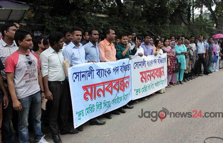 সোনালী ব্যাংকে চাকরি বঞ্চিতরা বৃহস্পতিবার জাতীয় প্রেসক্লাবের সামনে মানববন্ধন কর্মসূচি পালন করে।