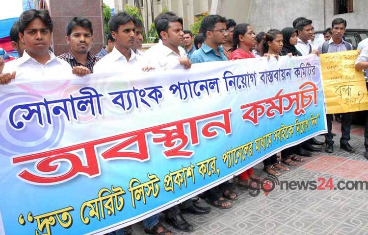 বুধবার রাজধানীতে সোনালী ব্যাংক প্যানেল নিয়োগ বাস্তবায়ন কমিটির অবস্থান কর্মসূচি&nbsp;