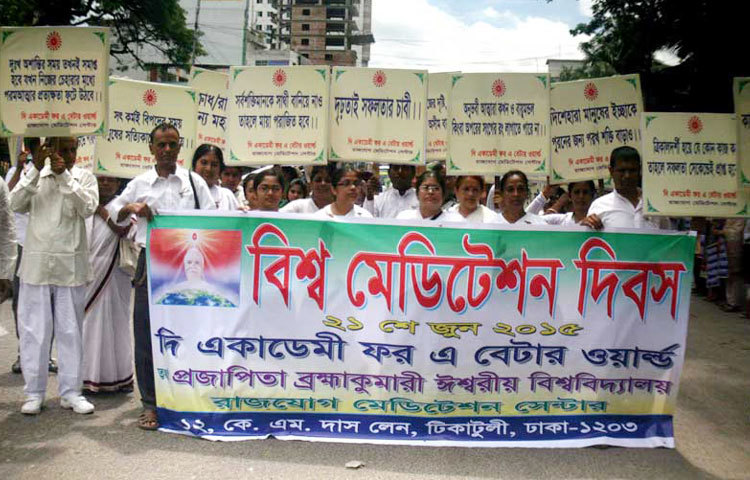 বিশ্ব মেডিটেশন দিবস উপলক্ষে রোববার জাতীয় প্রেসক্লাবের সামনে দি একাডেমি ফর এ বেটার ওয়ার্ল্ড রাজযোগ মেডিটেশন সেন্টারের উদ্যোগে মানববন্ধন