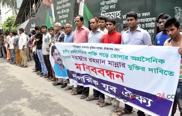 কারাবন্দী অসুস্থ মাহমুদুর রহমান মান্নার মুক্তির দাবীতে মঙ্গলবার জাতীয় প্রসেক্লাবরে সামনে নাগরকি ঐক্য মানববন্ধন পালন করে