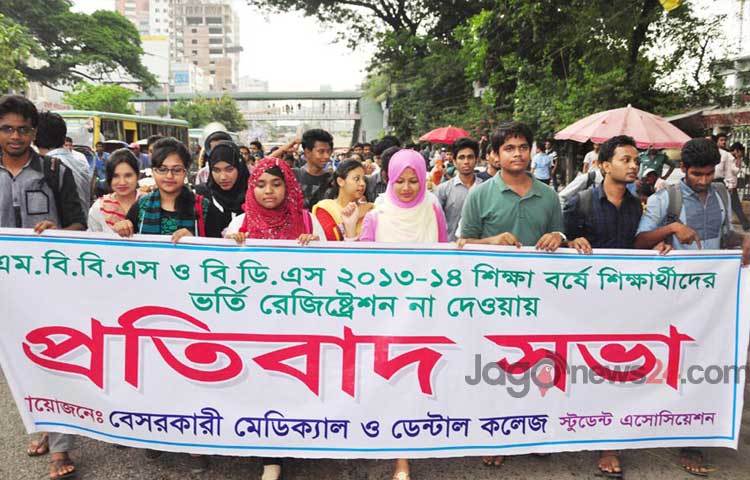 বেসরকারি মেডিকেল ও ডেন্টাল কলেজ স্টুডেন্ট অ্যাসোসিয়েশন বুধবার জাতীয় প্রেসক্লাবের সামনে প্রতিবাদ সমাবেশ ও বিক্ষোভ কর্মসূচি পালন করে