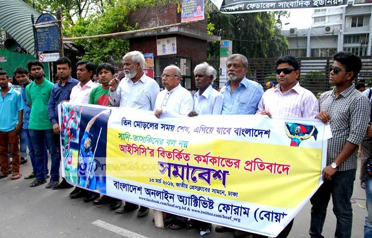 আইসিসির বিতর্কিত কর্মসূচীর প্রতিবাদে জাতীয় প্রেসক্লাবের সামনে আজ মানব বন্ধন করে বাংলাদেশ অনলাইন অ্যাক্টিভিস্ট ফোরাম। ছবি : বিপ্লব দিক্ষিৎ।