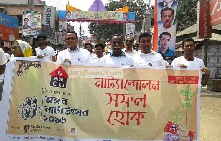 &nbsp;&lsquo;জ্বেলে দিয়ে যাই আঁধার বিনাশী আলো&rsquo;-এই শ্লোগানকে ধারণ করে জামালপুরে শুরু হয়েছে বিস্ক ক্লাব থিয়েটার অঙ্গন নাট্যোৎসব-২০১৬।