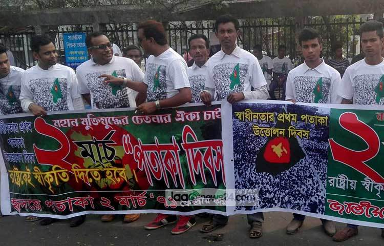 স্বাধীন বাংলাদেশের প্রথম পতাকা উত্তোলন দিবসকে রাষ্ট্রীয় স্বীকৃতি দিয়ে পতাকার প্রতি যথাযথ সম্মান প্রদর্শনের জন্য সরকারের কাছে দাবি জানিয়েছে &lsquo;২ মার্চ ৭১&rsquo; নামক একটি সংগঠন।