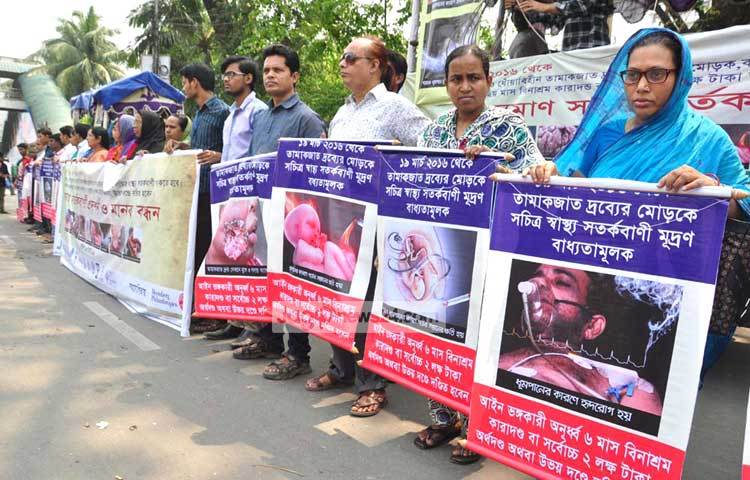 তামাকজাত দ্রব্য ব্যবহারে নিরুৎসাহিত করার লক্ষে আজ জাতীয় প্রেসক্লাবের সামনে মানববন্ধন করা হয়। ছবি : বিপ্লব দিক্ষিৎ।