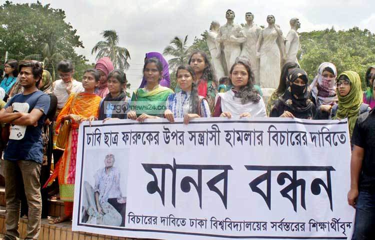 ঢাকা বিশ্ববিদ্যালয়ের ছাত্র ফারুকের উপর সন্ত্রাসী হামলার প্রতিবাদে মানববন্ধন করে ছাত্র-ছাত্রীরা। ছবি : বিপ্লব দিক্ষিৎ।