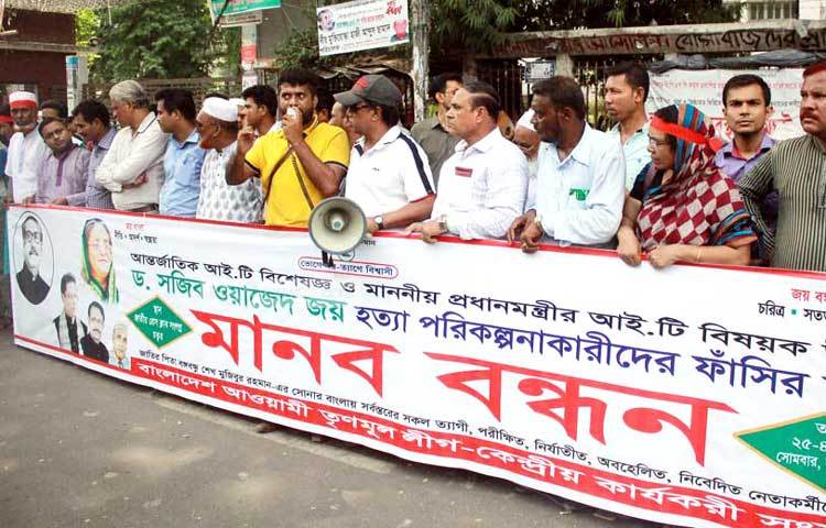 প্রধানমন্ত্রী শেখ হাসিনার প্রযুক্তি বিষয়ক উপদেষ্টা ও পুত্র সজীব ওয়াজেদ জয়কে হত্যা পরিকল্পনাকারীদের ফাঁসির দাবীতে মানববন্ধন। ছবি : বিপ্লব দিক্ষিৎ।