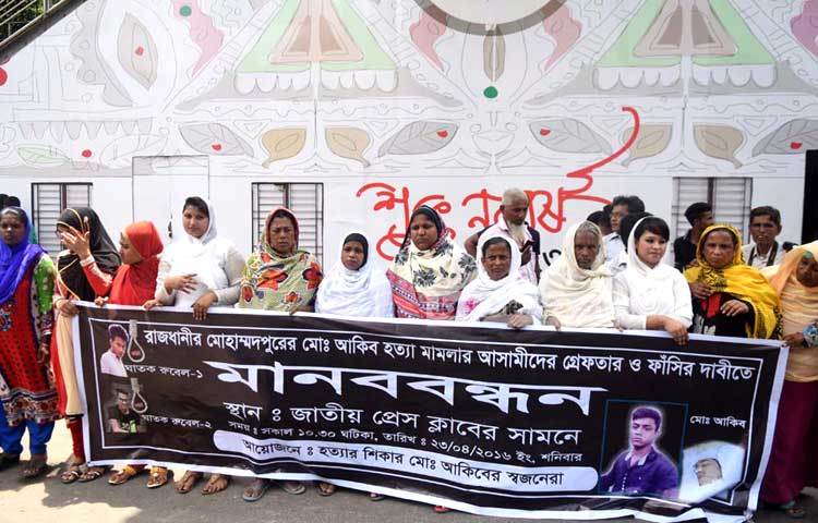 রাজধানীর মোহম্মদপুরের আকিব হত্যা মামলার আসামীদের গ্রেফতারের দাবীতে মানববন্ধন। ছবি : বিপ্লব দিক্ষিৎ।