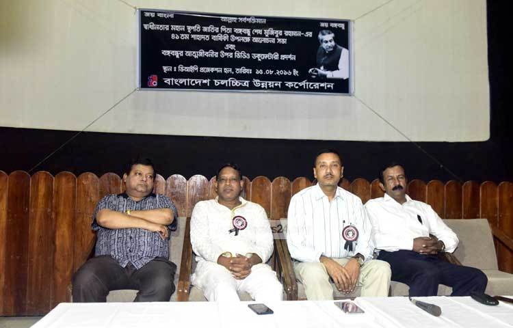 ১৫ আগস্ট উপলক্ষে এফডিসিতে আলোচনা সভা ও তার উপর নির্মিত ডকুমেন্টারি প্রদর্শনের আয়োজন করা হয়েছে। ছবি : মাহবুব আলম।