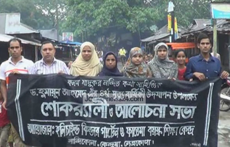 হুমায়ূন আহমেদের মৃত্যুবার্ষিকী উপলক্ষে তার পৈতৃক নিবাস নেত্রকোনার কেন্দুয়ার কুতুবপুর গ্রামে লেখকের হাতে গড়া শহীদ স্মৃতি বিদ্যাপীঠ এ কর্মসূচির আয়োজন করে।