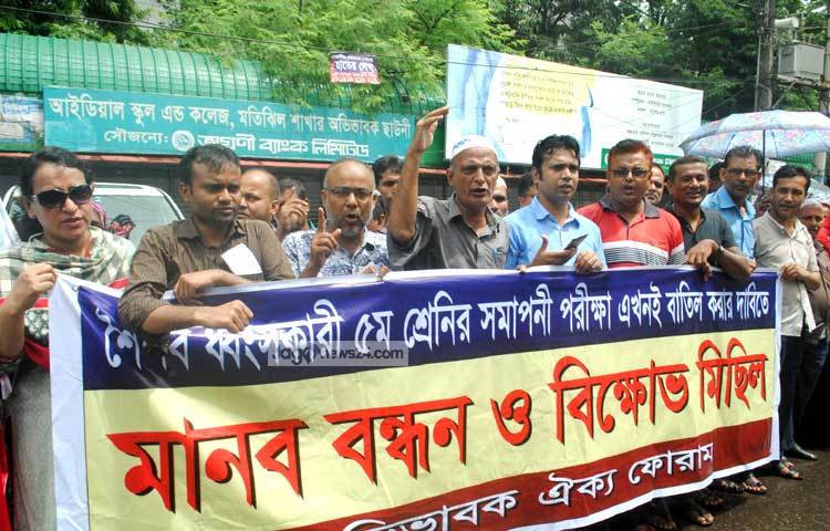 শৈশব ধংসকারী ৫ম শ্রেণির সমাপনী পরীক্ষা বাতিলের দাবিতে মানববন্ধন ও বিক্ষোভ মিছিল। ছবি : বিপ্লব দিক্ষিৎ।