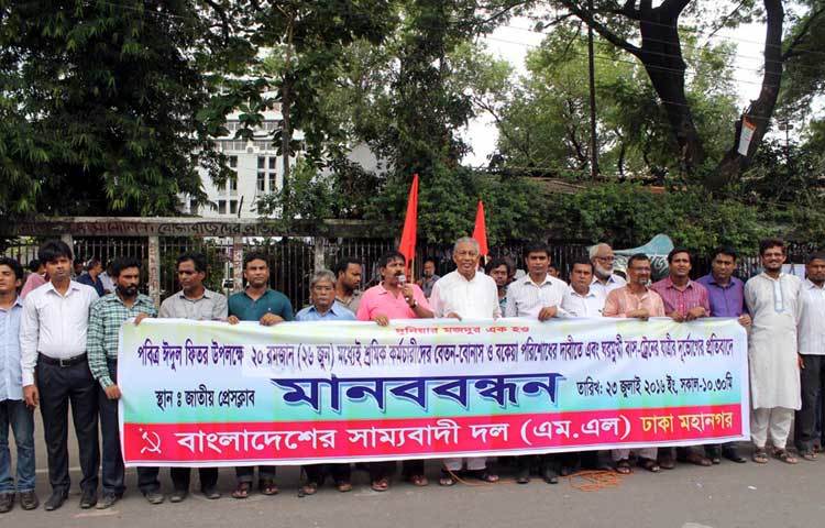 আসছে ২০ রমজানের মধ্যে শ্রমিক কর্মচারিদের বেতন বোনাস ও বকেয়া পরিশোধের দাবিতে মানববন্ধন করছে বাংলাদেশের সাম্যবাদী দল। ছবি : বিপ্লব দিক্ষিৎ।