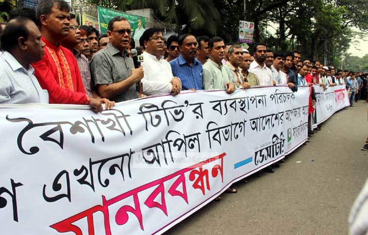 বৈশাখী টিভির ব্যবস্থাপনা পরিচালকের আপিল নিয়ে মানব বন্ধন করছেন বৈশাখী টিভি এ দৈনিক ডেসটিনির সাংবাদিকরা। ছবি : বিপ্লব দিক্ষিৎ।