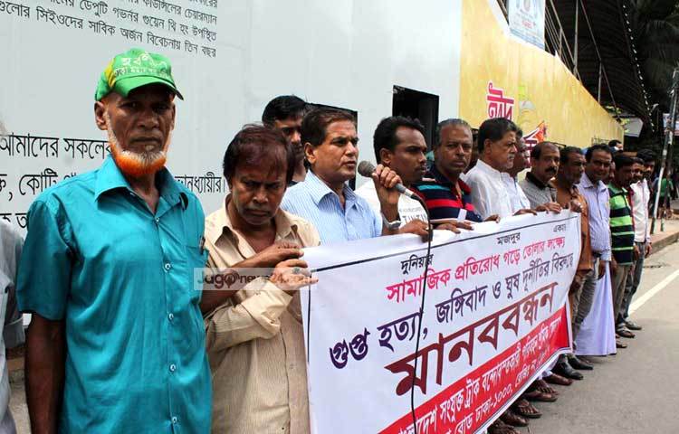 জঙ্গিবাদ ও গুপ্ত হত্যা প্রতিরোধে সামাজিক সচেতনতা সৃষ্টিতে মানববন্ধনের আয়োজন করা হয়েছে। ছবি : বিপ্লব দিক্ষিৎ।