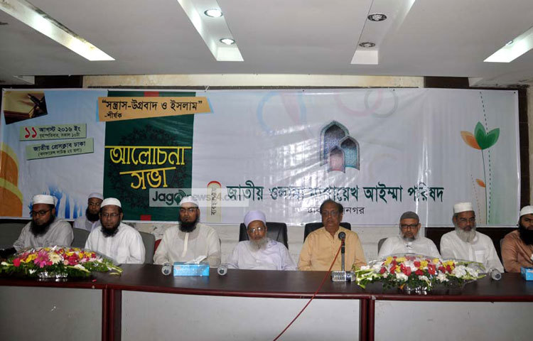 সন্ত্রাস উগ্রবাদ ও ইসলাম শীর্ষক আলোচনা সভা করছে জাতীয় ওলামা মাশায়েখ আইম্মা পরিষদ। ছবি : বিপ্লব দিক্ষিৎ।