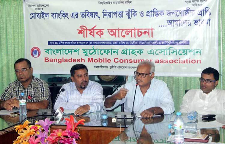 মোবাইল ব্যাংকিং নিয়ে আলোচনা সভা করছে বাংলাদেশ মুঠোফোন গ্রাহক অ্যাসোসিয়েশন। 
