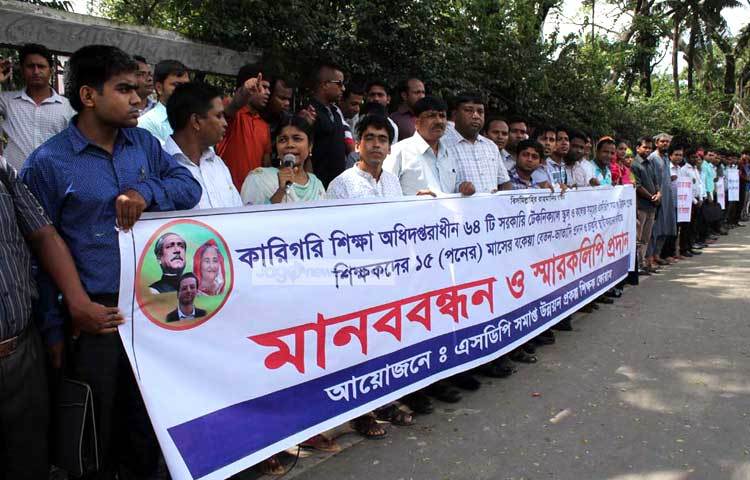 এসডিপি সমাপ্ত উন্নয়ন প্রকল্প শিক্ষক ফোরাম বকেয়া বেতনের দাবিতে প্রেস ক্লাবের সামনে মানব বন্ধন করছে। ছবি : বিপ্লব দিক্ষিৎ।