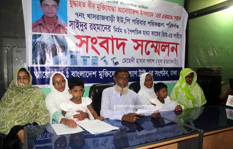 মুক্তিযোদ্ধা আনোয়ারুল ইসলামের ছেলে সাইদুর রহমানের হত্যাকাণ্ডের বিচারের দাবিতে সংবাদ সম্মেলন করছে তার পরিবার। ছবি : বিপ্লব দিক্ষিৎ।