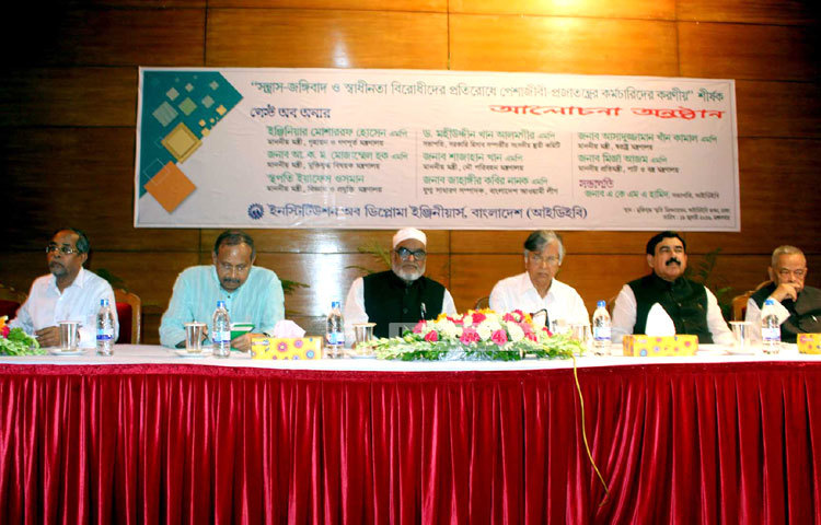 আইডিইবিতে জঙ্গি ও স্বাধীনতাবিরোধীদের রুখতে আলোচনা সভা অনুষ্ঠিত হয়েছে। ছবি : বিপ্লব দিক্ষিৎ।