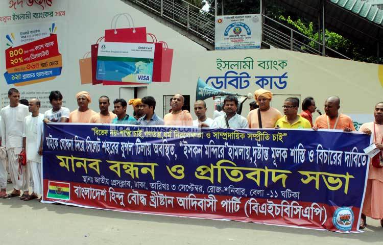 সিলেটের ইসকন মন্দিরে হামলার প্রতিবাদে বাংলাদেশে হিন্দু বৌদ্ধ খ্রিষ্টান আদিবাসি পার্টি মানববন্ধন ও প্রতিবাদ সভা করছে। ছবি : বিপ্লব দিক্ষিৎ।