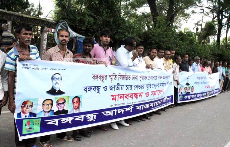 বঙ্গবন্ধু আদর্শ বাস্তবায়ন লীগ বঙ্গবন্ধুর স্মৃতি বিজড়িত পুরোনো জেলখানাকে যাদুঘর করার দাবিতে মানববন্ধন করছে। বিপ্লব দিক্ষিৎ।