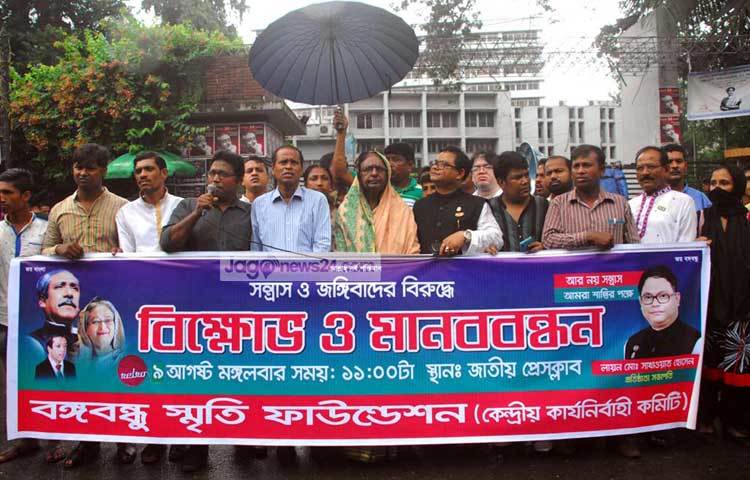 বঙ্গবন্ধু স্মৃতি ফাউন্ডেশন সন্ত্রাস ও জঙ্গিবাদের বিরুদ্ধে বিক্ষোভ ও মানববন্ধন করছে। ছবি : বিপ্লব দিক্ষিৎ।