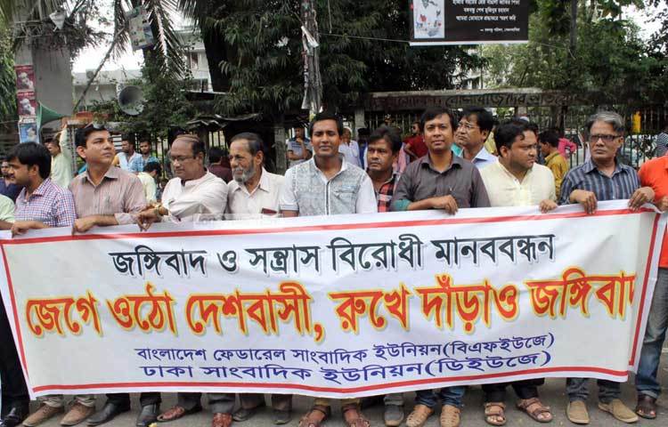 বিএফইউজে ও ডিইউজে জাতীয় প্রেস ক্লাবের সামনে জঙ্গি ও সন্ত্রাস বিরোধী মানববন্ধন করছে। ছবি : বিপ্লব দিক্ষিৎ।