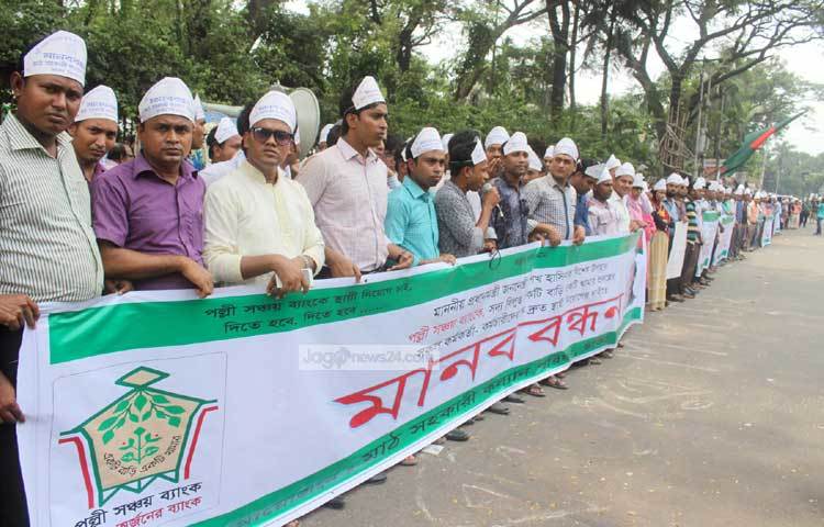 মাঠ সহকারী কল্যাণ পরিষদ আজ পল্লী সঞ্চয় ব্যাংকে স্থায়ী নিয়োগের দাবিতে মানববন্ধন করছে। ছবি : বিপ্লব দিক্ষিৎ।