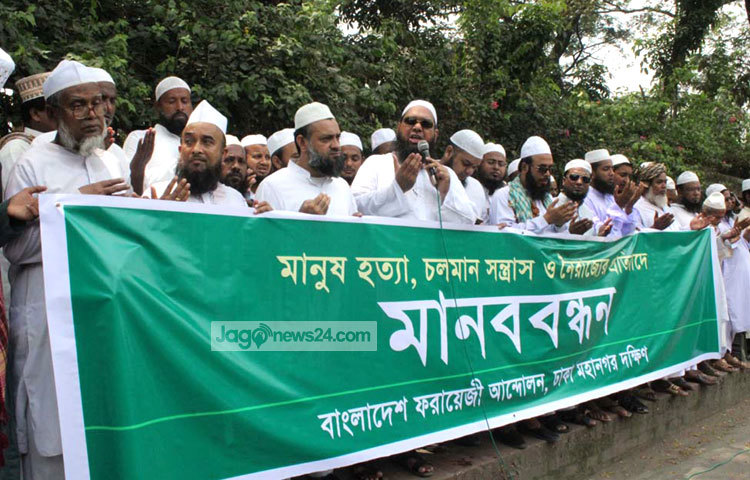 চলমান নৈরাজ্য ও সন্ত্রাসের বিরুদ্ধে বাংলাদেশ ফরায়েজী আন্দোলন মানববন্ধন করছে। ছবি : বিপ্লব দিক্ষিৎ।