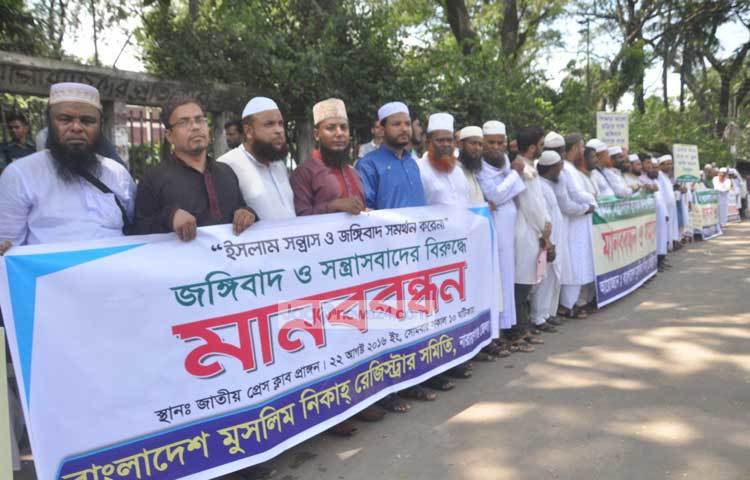 জঙ্গিবাদ ও সন্ত্রাসের বিরুদ্ধে মানববন্ধন করছে বাংলাদেশ নিকাহ রেজিস্টার সমিতি। ছবি : বিপ্লব দিক্ষিৎ।