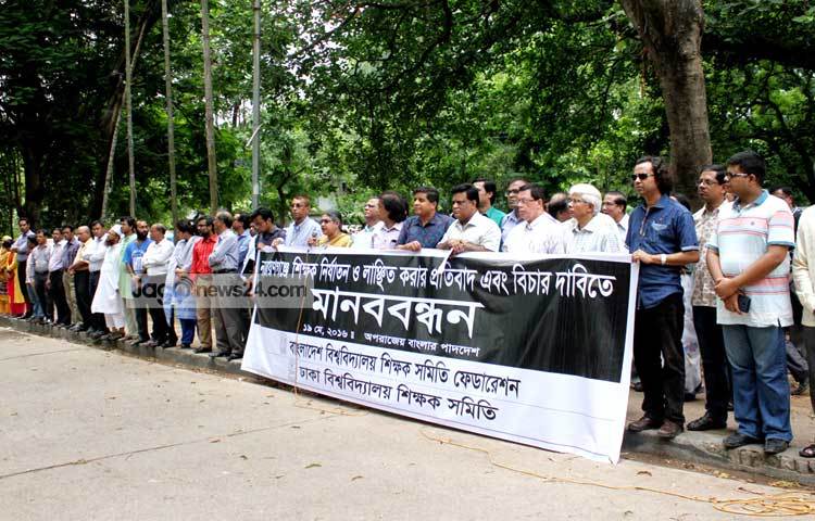 নারায়ণগঞ্জের শিক্ষক নির্যাতনে প্রতিবাদ জানিয়ে মানববন্ধন করছে ঢাকা বিশ্ববিদ্যালয় শিক্ষক সমিতি। ছবি : বিপ্লব দিক্ষিৎ।