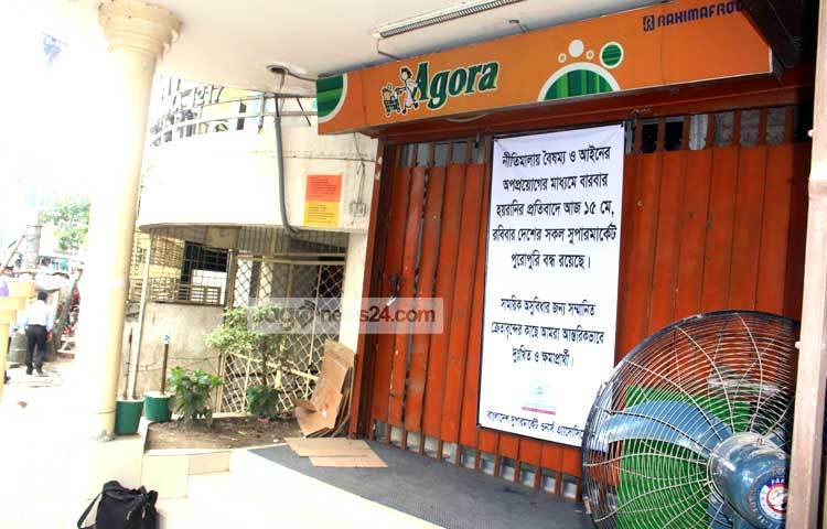 সুপার মার্কেটগুলো বন্ধ থাকায় ক্রেতারা ভোগান্তির মধ্যে পড়েছে। ছবি : বিপ্লব দিক্ষিৎ।