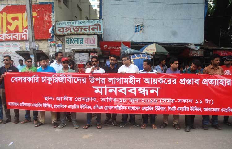 বেসরকারি চাকুরিজীবীদের উপর লাগামহীন আয়করের প্রস্তাব প্রত্যাহারের দাবিতে মানববন্ধন করছে বিভিন্ন বেসরকারি চাকুরিজীবী সংগঠনের নেতারা। ছবি : বিপ্লব দিক্ষিৎ।