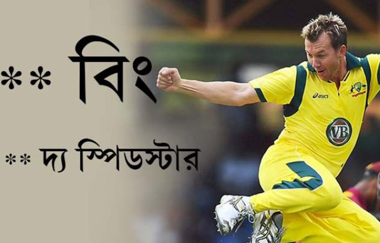 ব্রেট লি : অস্ট্রেলিয়ার এই বিশ্ববিখ্যাত ক্রিকেট তারকার ডাক নাম &lsquo;বিং&rsquo;।