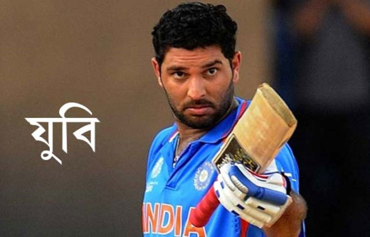 যুবরাজ সিংহ : বিশ্ববিখ্যাত ভারতীয় এই ক্রিকেটারের ডাক নাম &lsquo;যুবি&rsquo;।