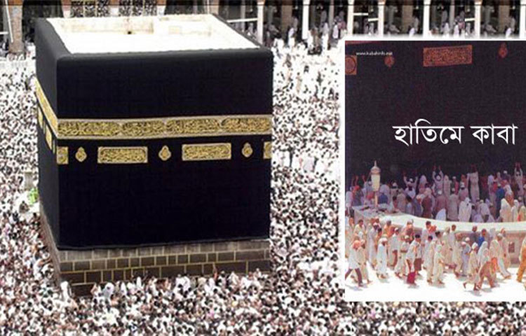 হাতিমে কা&rsquo;বা : রাসূল সাল্লাল্লাহু আলাইহি ওয়া সাল্লাম মিরাজে গমণের সময় যে স্থান থেকে বোরাকে উঠে ছিলেন।