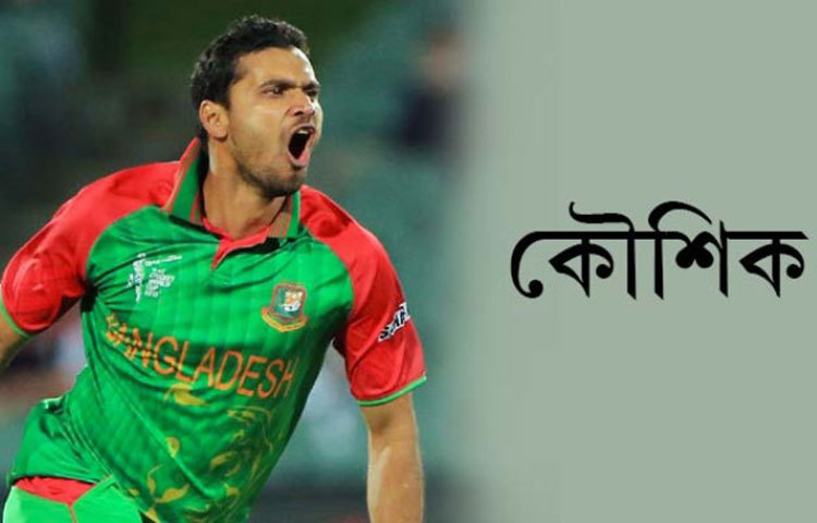 মাশরাফি : বাংলাদেশ ক্রিকেটের অধিনায়ক মাশরাফির ডাক নাম &lsquo;কৌশিক&rsquo;।