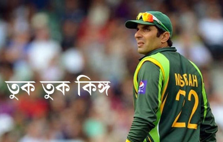 মিসবাউল হক : পাকিস্তানের এই ক্রিকেট তারকার ডাক নাম হচ্ছে &lsquo;তুক তুক কিঙ্গ&rsquo;।