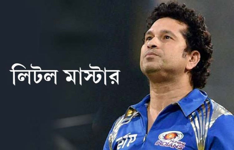 সচীন টেন্ডুলকার : ভারতের সাবেক এই ক্রিকেট তারকার ডাক নাম &lsquo;লিটল মাস্টার&rsquo;।