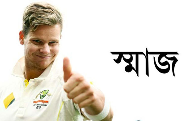 স্টিভ স্মিথ : অস্ট্রেলিয়ার বিশ্ববিখ্যাত ক্রিকেট তারকার নাম &lsquo;স্মাজ&rsquo;।