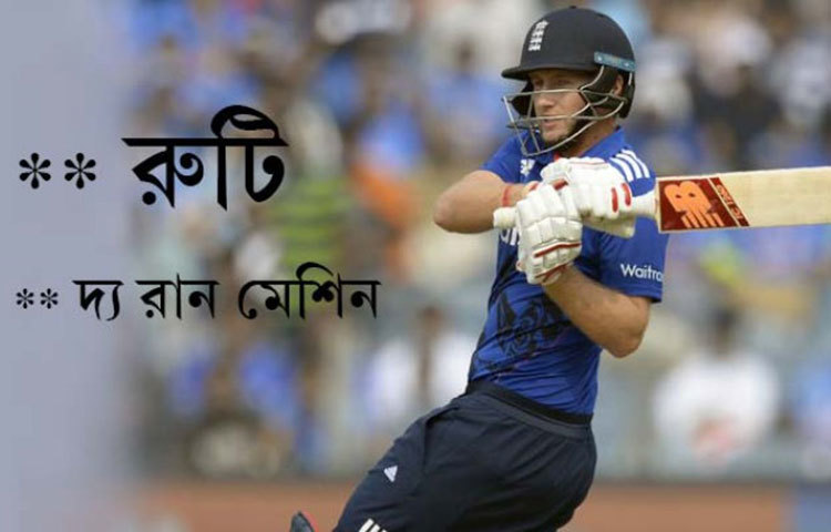 জো রুট : ইংল্যান্ডের এই ক্রিকেট তারকার ডাক নাম &lsquo;রুটি&rsquo; তবে ক্রিকেট খেলায় অসামান্য নৈপুণ্য প্রদর্শনের জন্য তাকে কেউ কেউ &lsquo;রান মেশিন&rsquo;ও বলে থাকেন।