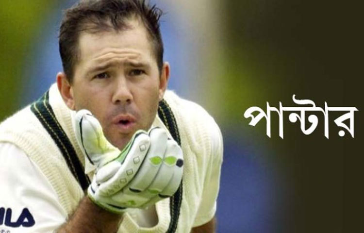 রিকি পন্টিং : রিকির ডাক নামটিও খবু মজার। তার ডাক নাম &lsquo;পান্টার&rsquo;। বিশ্ববিখ্যাত এই ক্রিকেটার অস্ট্রেলিয়া দলের খোলোয়াড়।