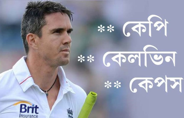 কেভিন পিটারসন : ইংল্যান্ডের এই ক্রিকেটারের ডাক নামটিও বেশ মজার। তার ডাক নাম &lsquo;কেপি&rsquo; হলেও তাকে অনেকেই &lsquo;কেলভিন&rsquo; ও &lsquo;কেপস&rsquo; বলে ডাকেন।