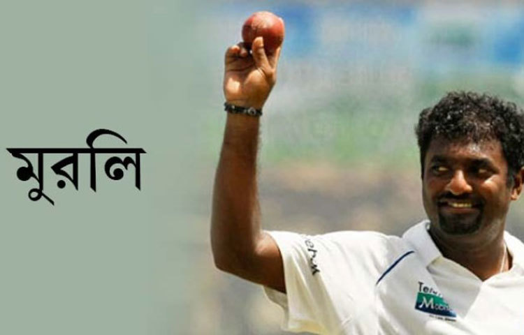 মুত্তিয়া মুরালীধরন : শ্রীলঙ্কার এই বিশ্ববিখ্যাত ক্রিকেটারের ডাক নাম &lsquo;মুরলি&rsquo;।